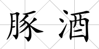 豚酒