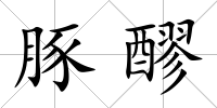 豚醪