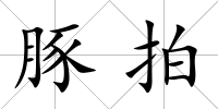豚拍