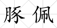 豚佩