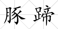 豚蹄