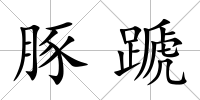 豚蹏