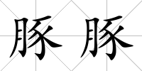 豚豚