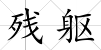 殘軀