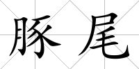 豚尾