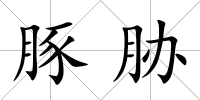 豚脅