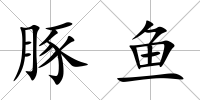 豚魚(yú)
