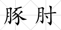 豚肘