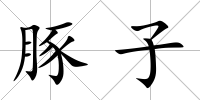 豚子
