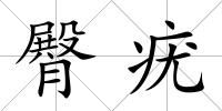 臀疣