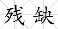 殘缺