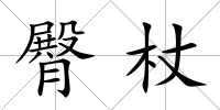 臀杖