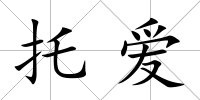 托愛