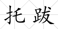 托跋