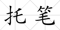 托筆