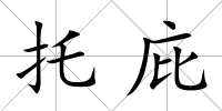 托庇