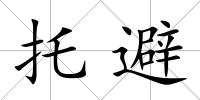 托避