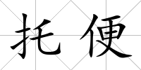 托便