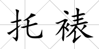 托裱