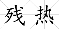 殘熱