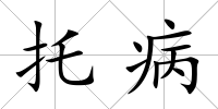 托病