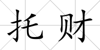 托財