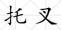 托叉