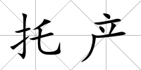 托產(chǎn)
