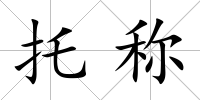 托稱