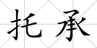 托承