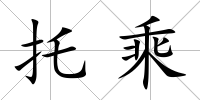 托乘