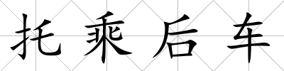 托乘后車