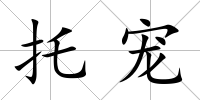 托寵
