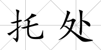 托處
