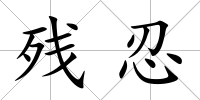 殘忍