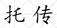 托傳