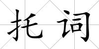 托詞