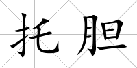 托膽