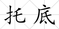 托底