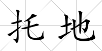 托地