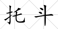 托斗