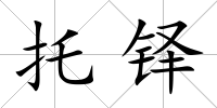 托鐸