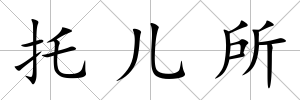 托兒所