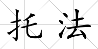 托法