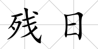 殘日