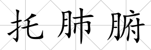 托肺腑