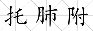 托肺附