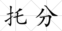 托分