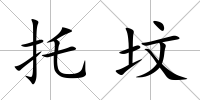 托墳