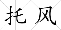 托風
